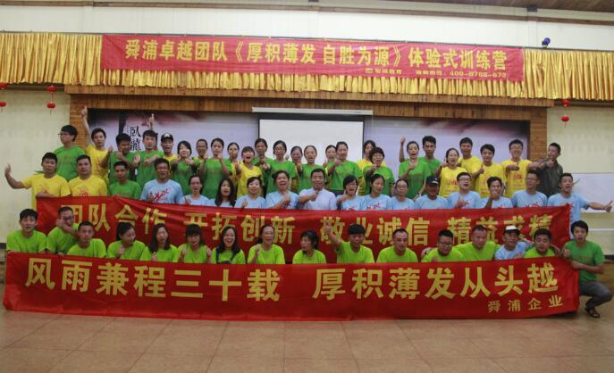 舜浦卓越團隊《厚積薄發 自勝為源》體驗式訓練營