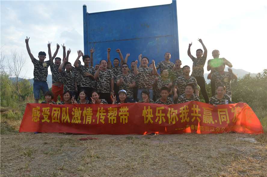 吉春制藥浙江分公司拓展銷售精英團(tuán)隊(duì)【感受團(tuán)隊(duì)激情.傳幫帶   快樂(lè)你我共贏.同發(fā)展】拓展培訓(xùn)