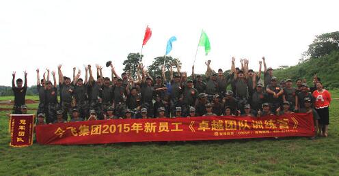 今飛集團(tuán)2015年新員工5天4夜《卓越團(tuán)隊訓(xùn)練營》