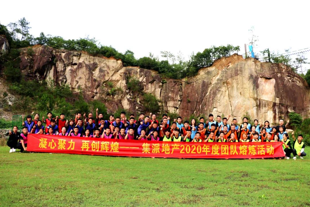 集派地產(chǎn)2020年度團(tuán)隊(duì)熔煉活動(dòng)